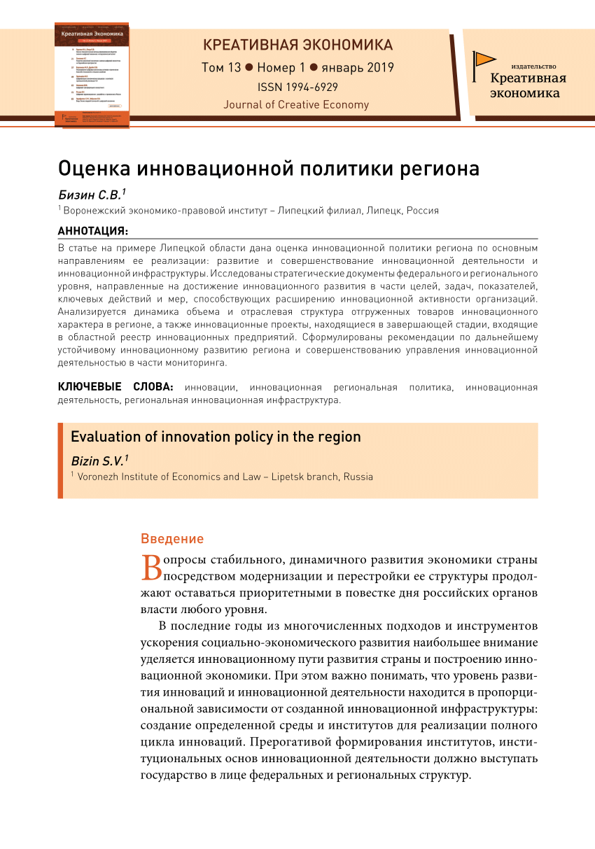 PDF) Оценка инновационной политики региона