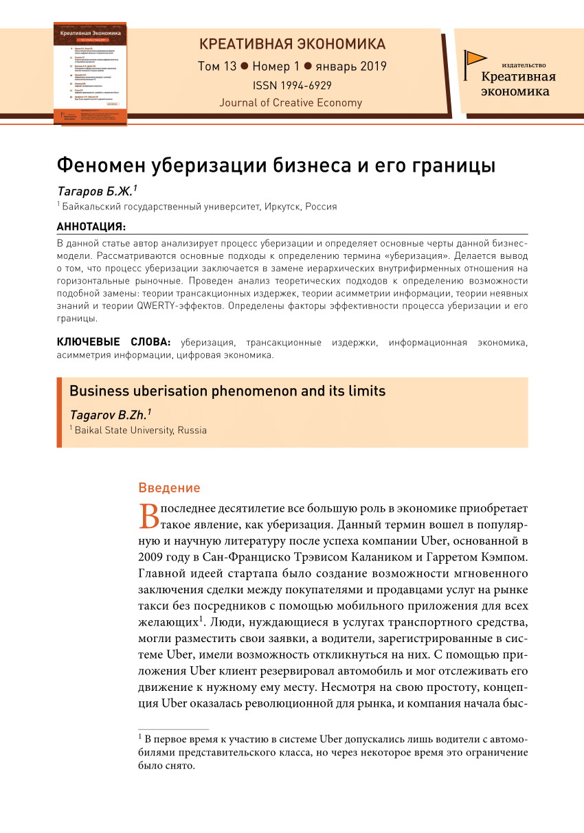 PDF) Феномен уберизации бизнеса и его границы