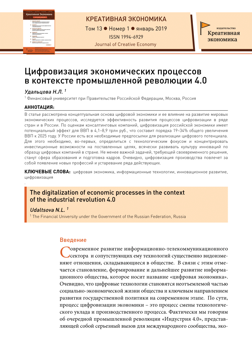 PDF) Цифровизация экономических процессов в контексте промышленной  революции 4.0