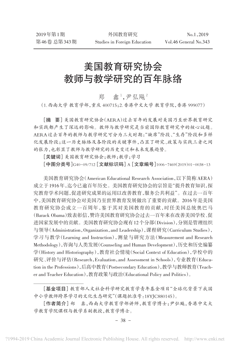 Pdf 美国教育研究协会教师与教学研究的百年脉络