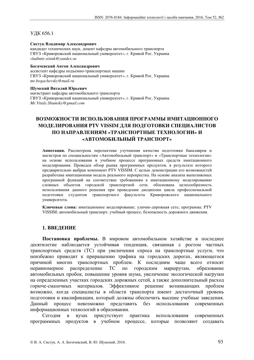 PDF) ВОЗМОЖНОСТИ ИСПОЛЬЗОВАНИЯ ПРОГРАММЫ ИМИТАЦИОННОГО МОДЕЛИРОВАНИЯ PTV  VISSIM ДЛЯ ПОДГОТОВКИ СПЕЦИАЛИСТОВ ПО НАПРАВЛЕНИЯМ «ТРАНСПОРТНЫЕ  ТЕХНОЛОГИИ» И «АВТОМОБИЛЬНЫЙ ТРАНСПОРТ»