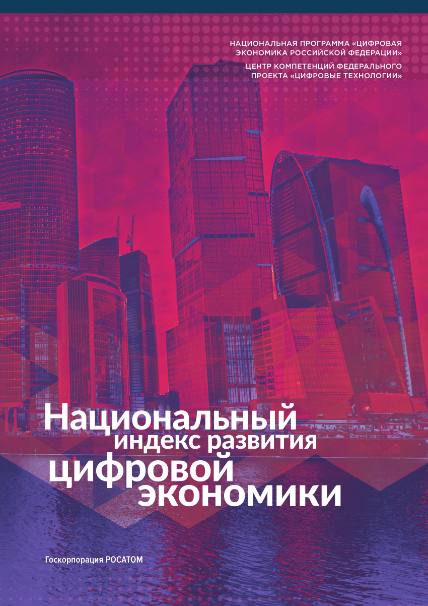 PDF) Национальный индекс развития цифровой экономики: Пилотная реализация