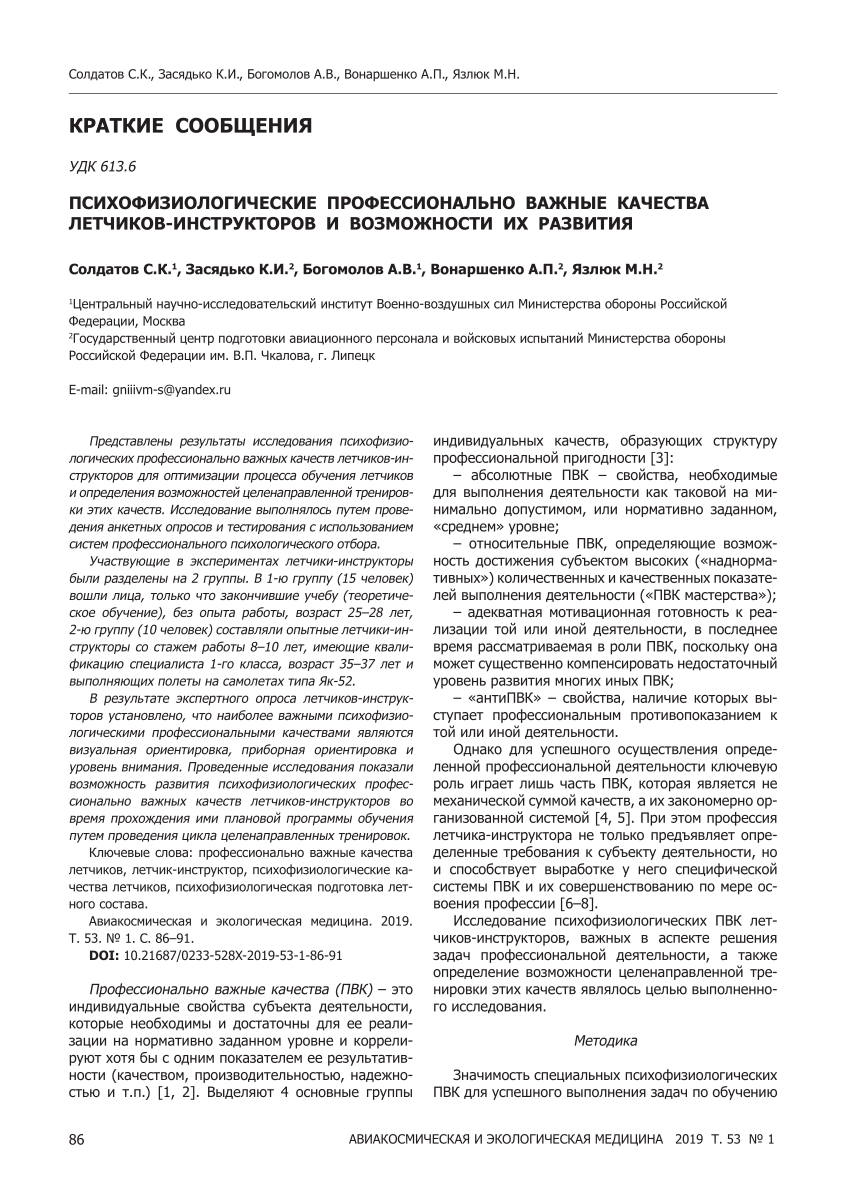 PDF) ПСИХОФИЗИОЛОГИЧЕСКИЕ ПРОФЕССИОНАЛЬНО ВАЖНЫЕ КАЧЕСТВА  ЛЕТЧИКОВ-ИНСТРУКТОРОВ И ВОЗМОЖНОСТИ ИХ РАЗВИТИЯ