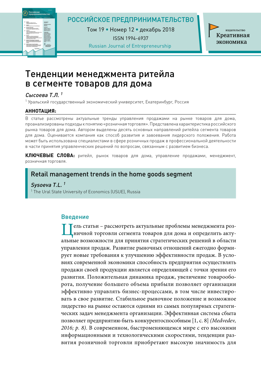 PDF) Тенденции менеджмента ритейла в сегменте товаров для дома