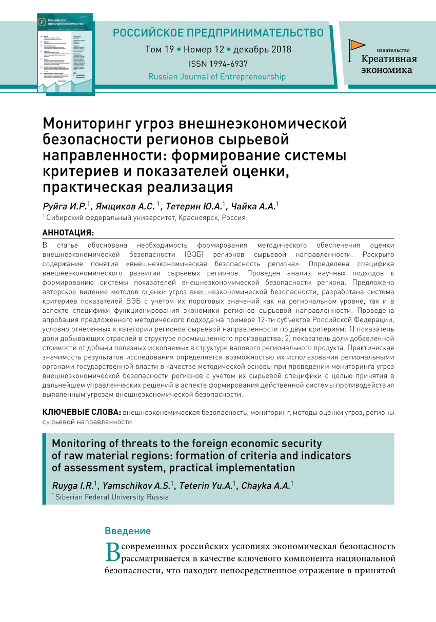 PDF) Мониторинг угроз внешнеэкономической безопасности регионов сырьевой  направленности: формирование системы критериев и показателей оценки,  практическая реализация