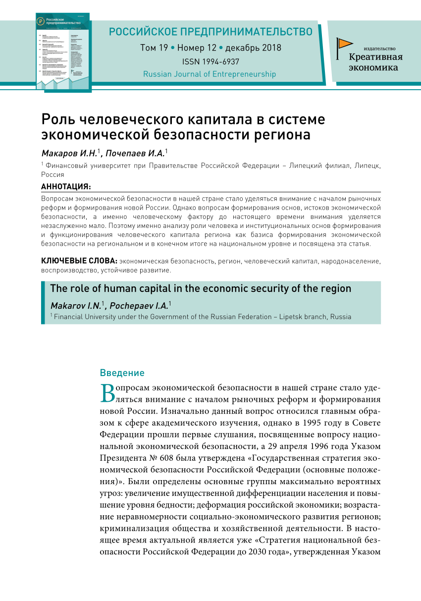 PDF) Роль человеческого капитала в системе экономической безопасности  региона