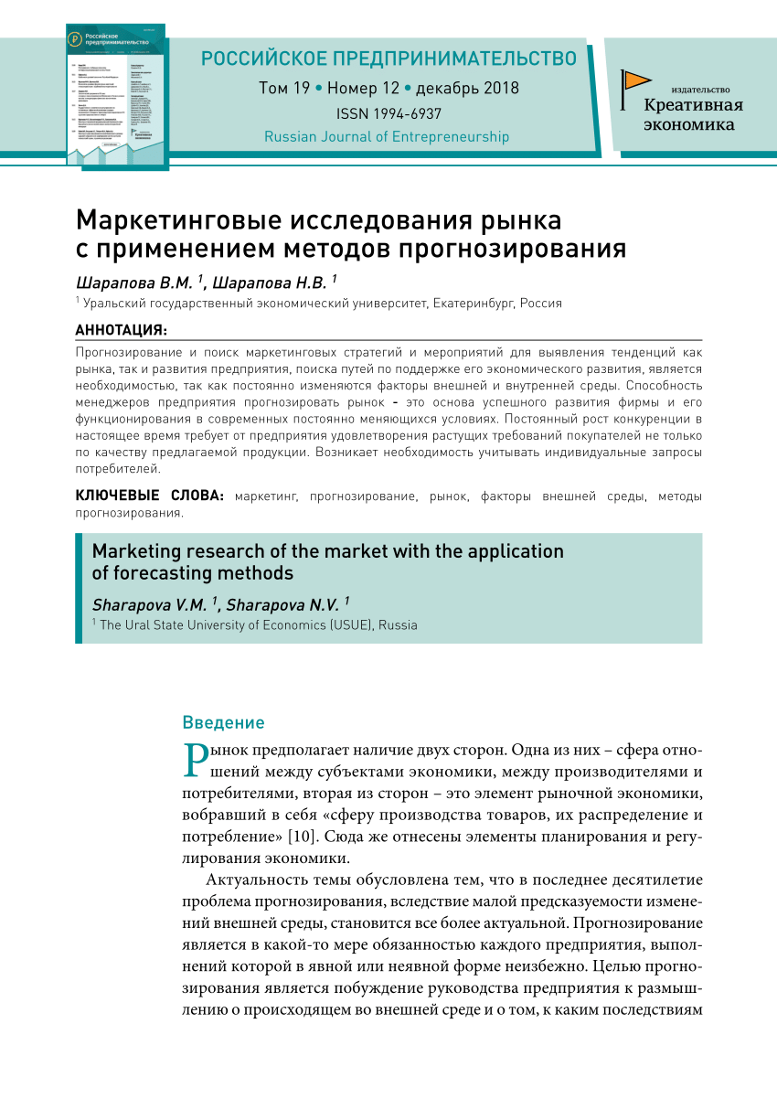 PDF) Маркетинговые исследования рынка с применением методов прогнозирования