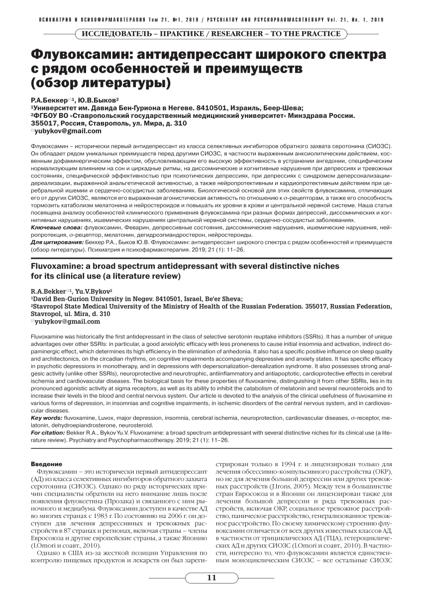 PDF) Флувоксамин: антидепрессант широкого спектра с рядом особенностей и  преимуществ (обзор литературы) // Fluvoxamine: a broad spectrum  antidepressant with several distinctive niches for its clinical use (a  literature review)