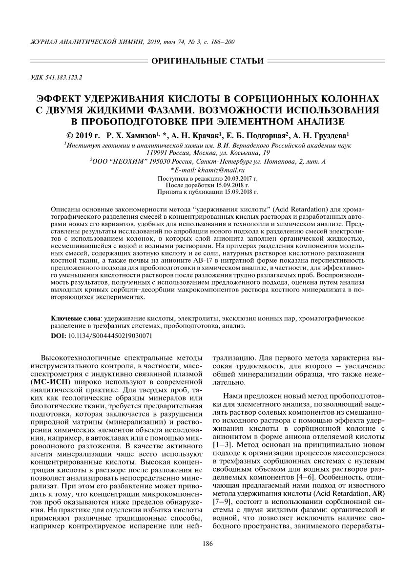 PDF) Эффект удерживания кислоты в сорбционных колоннах с двумя жидкими  фазами. Возможности использования в пробоподготовке при элементном анализе