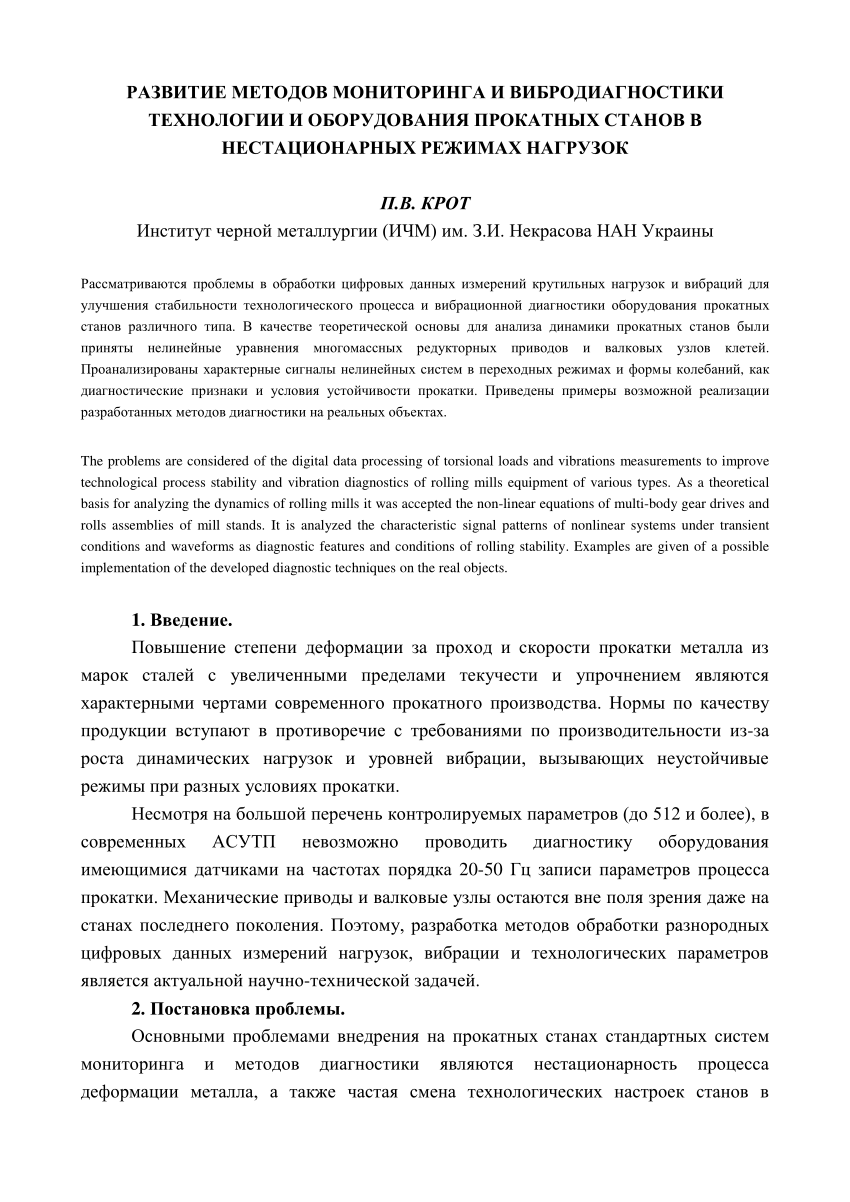 PDF) Развитие методов мониторинга и вибродиагностики технологии и  оборудования прокатных станов в нестационарных режимах нагрузок  (Development of methods for monitoring and vibrodiagnostics of rolling mill  technology and equipment in non-stationary ...