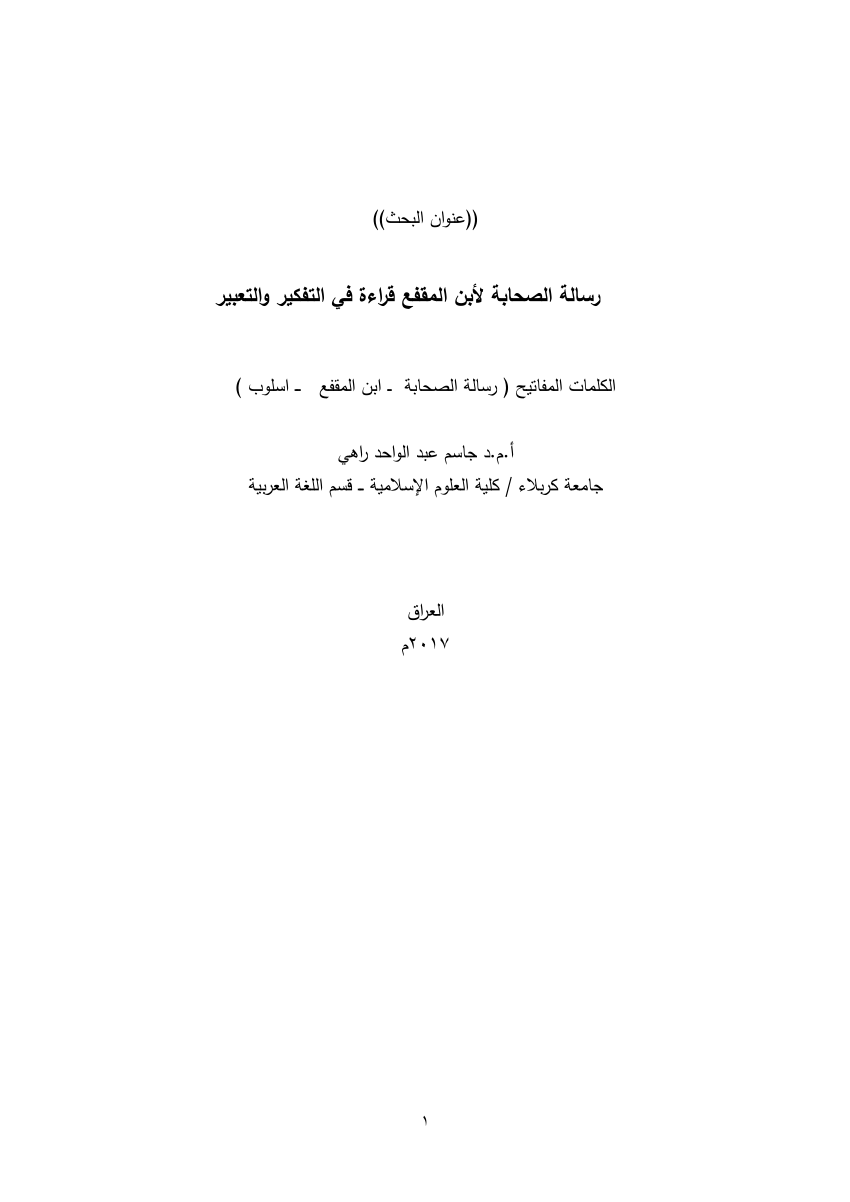 رسالة الصحابة لابن المقفع pdf