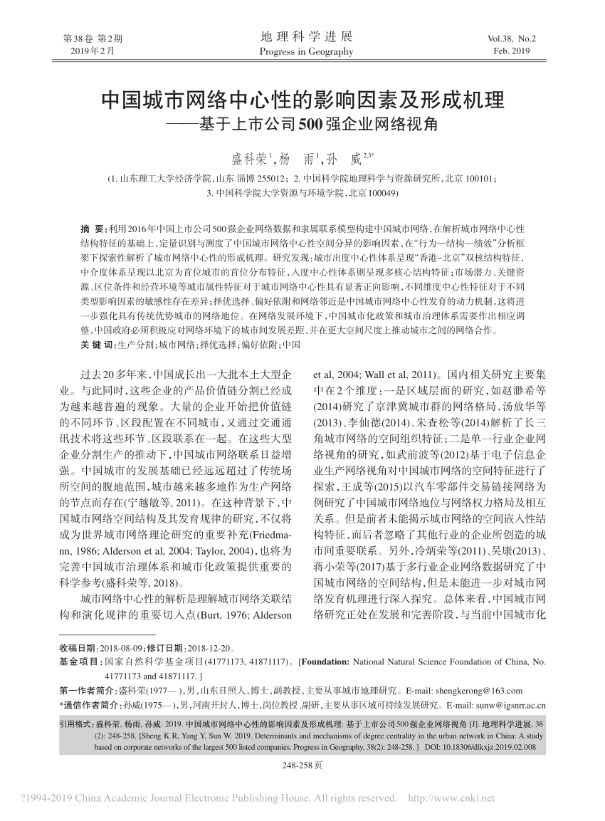 PDF) 中国城市网络中心性的影响因素及形成机理——基于上市公司500强企业