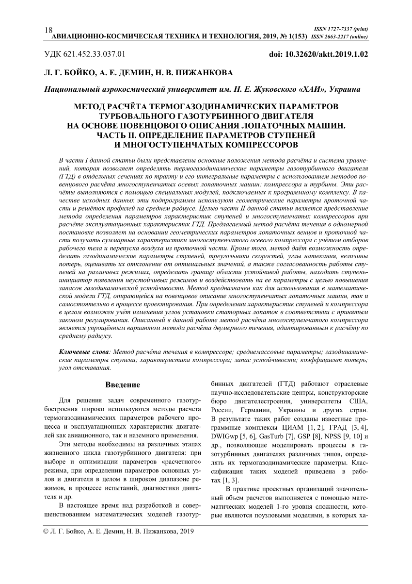 PDF) МЕТОД РАСЧЁТА ТЕРМОГАЗОДИНАМИЧЕСКИХ ПАРАМЕТРОВ ТУРБОВАЛЬНОГО  ГАЗОТУРБИННОГО ДВИГАТЕЛЯ НА ОСНОВЕ ПОВЕНЦОВОГО ОПИСАНИЯ ЛОПАТОЧНЫХ МАШИН.  ЧАСТЬ II. ОПРЕДЕЛЕНИЕ ПАРАМЕТРОВ СТУПЕНЕЙ И МНОГОСТУПЕНЧАТЫХ КОМПРЕССОРОВ