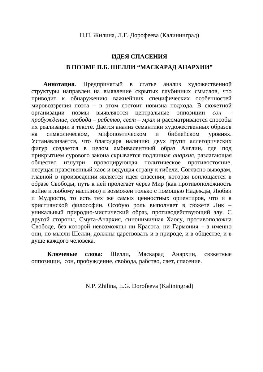 PDF) ИДЕЯ СПАСЕНИЯ В ПОЭМЕ П.Б. ШЕЛЛИ “МАСКАРАД АНАРХИИ” // THE IDEA OF  SALVATION IN THE POEM BY P.B. SHELLY “THE MASK OF ANARCHY”