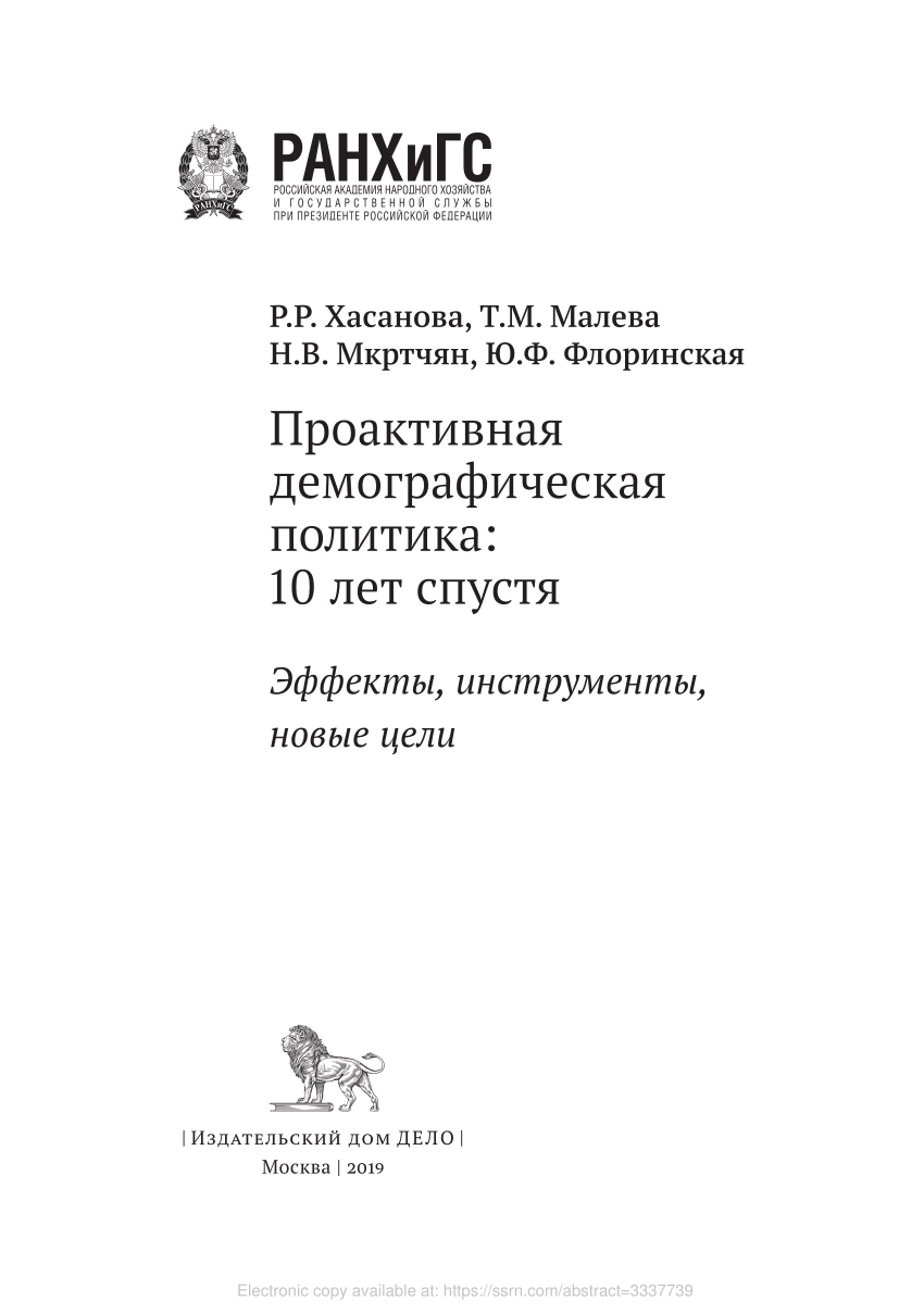 PDF) Проактивная демографическая политика: 10 лет спустя. Эффекты,  инструменты и новые цели (Proactive Demographic Policy: 10 Years Later.  Effects, Instruments and New Targets)