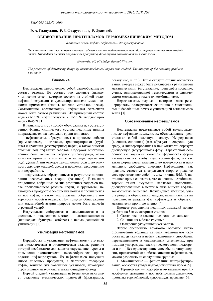 PDF) obezvozhivanie-nefteshlamov-termomehanicheskim-metodom (1)