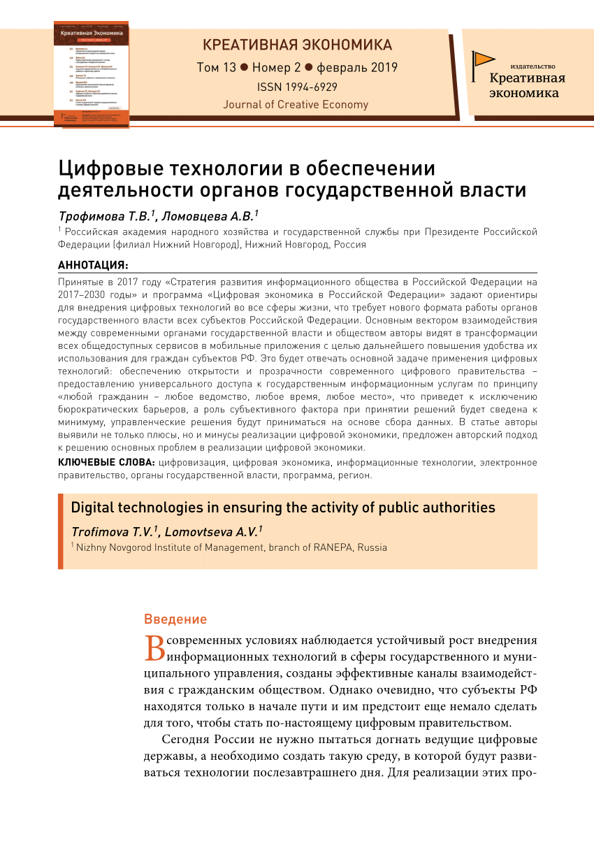 PDF) Цифровые технологии в обеспечении деятельности органов государственной  власти