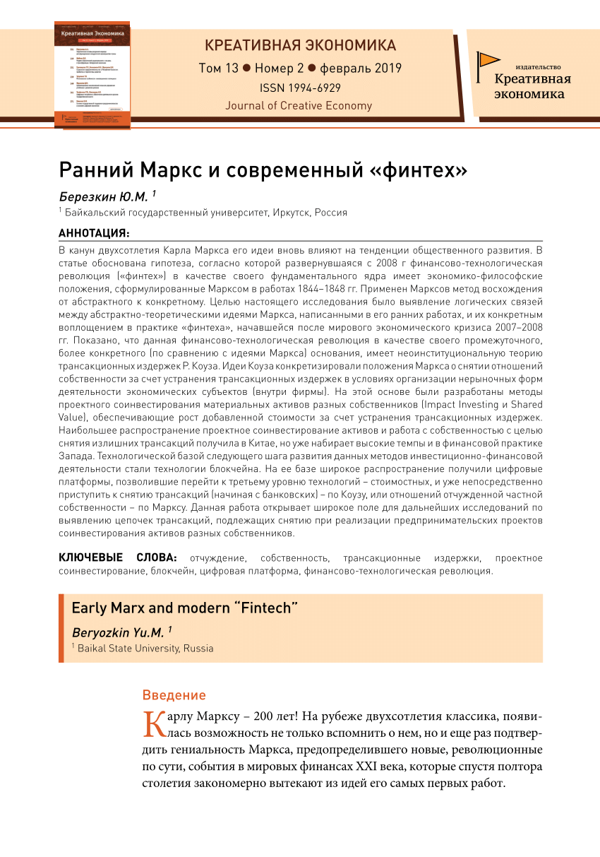 PDF) Ранний Маркс и современный «финтех»