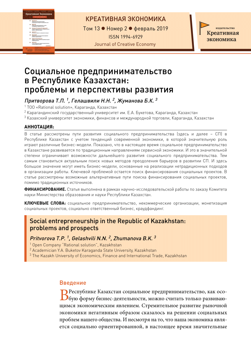 PDF) Социальное предпринимательство в Республике Казахстан: проблемы и  перспективы развития