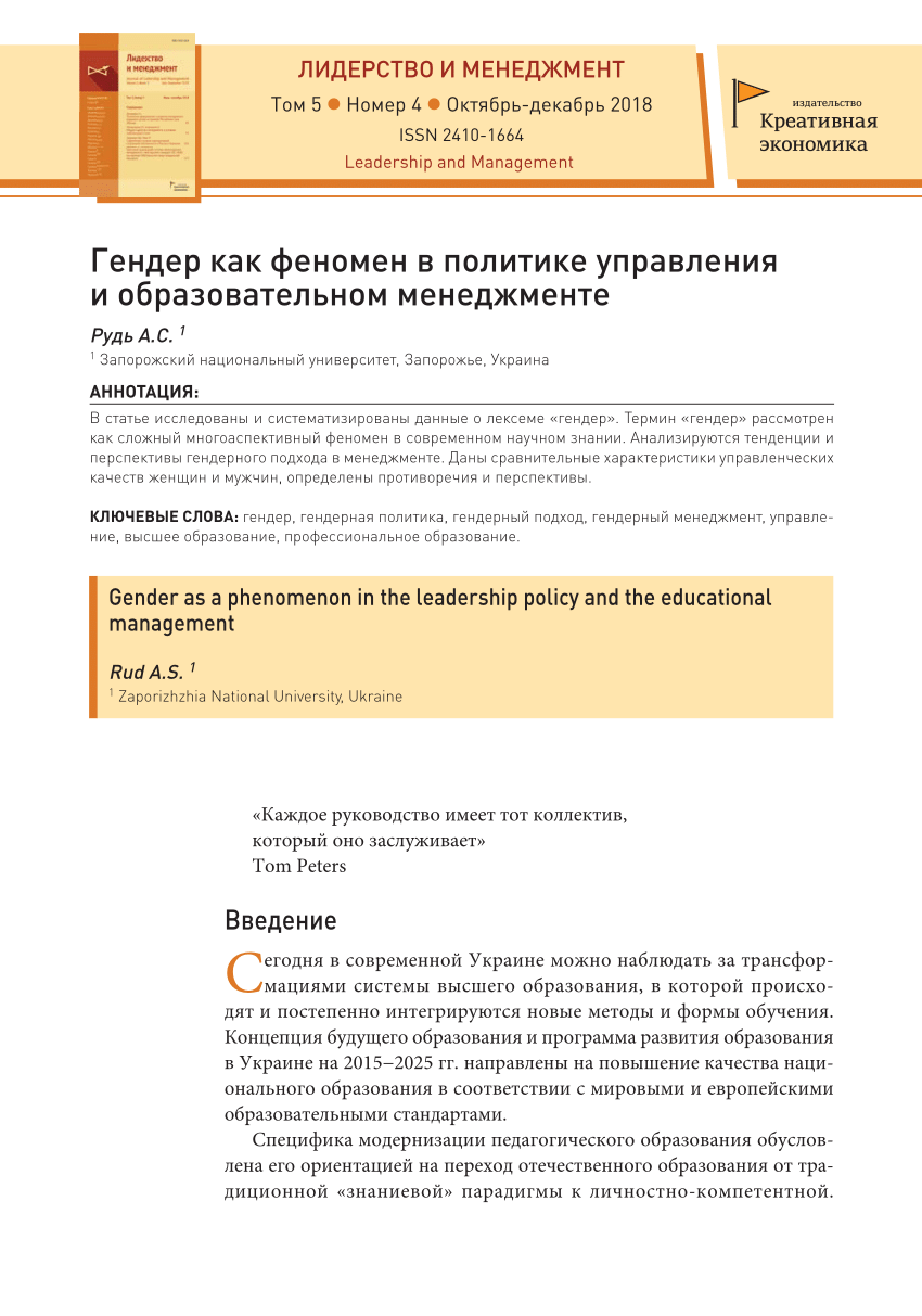 PDF) Гендер как феномен в политике управления и образовательном менеджменте