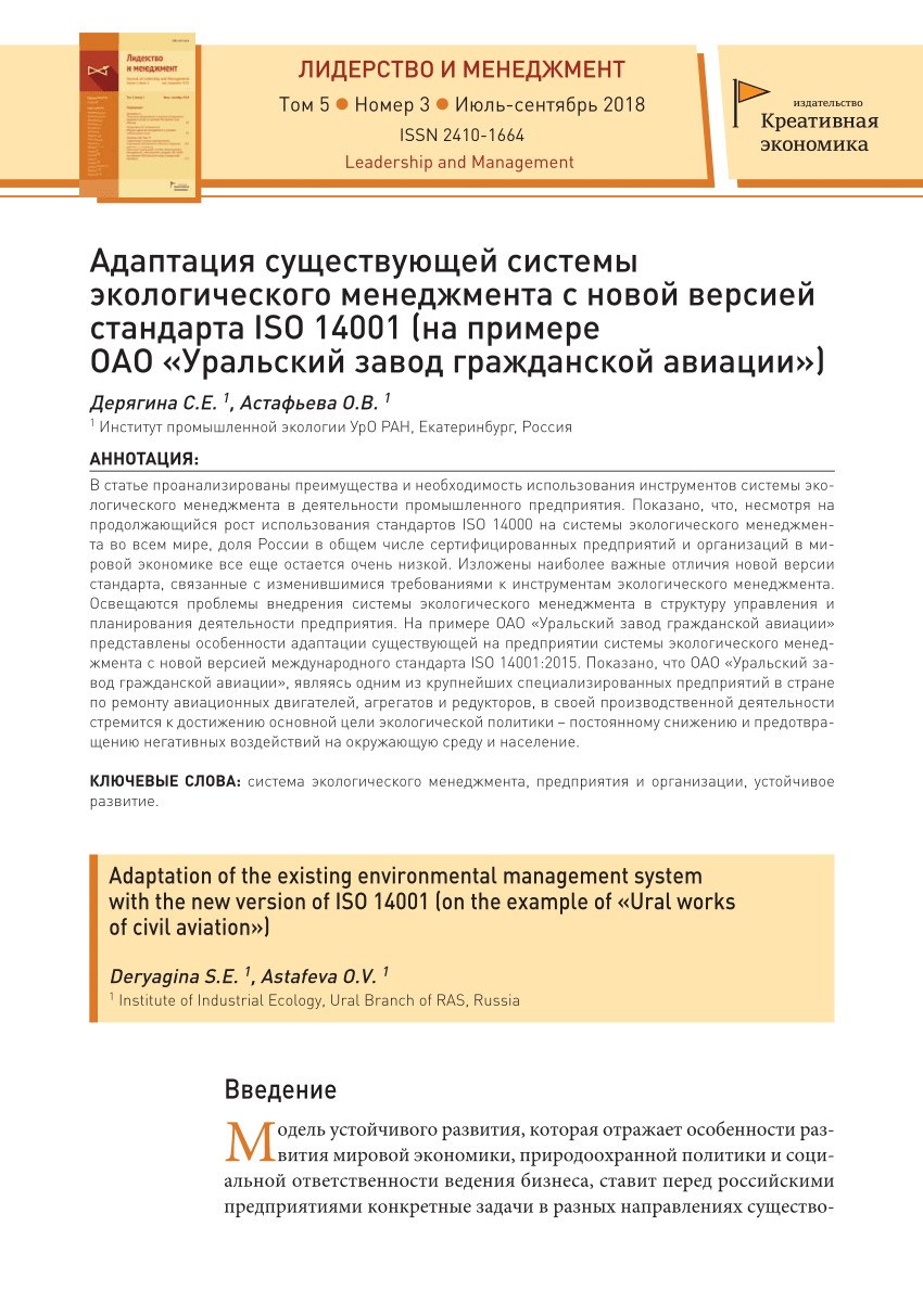 PDF) Адаптация существующей системы экологического менеджмента с новой  версией стандарта ISO 14001 (на примере ОАО «Уральский завод гражданской  авиации»)