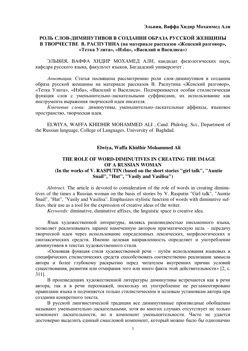 PDF) РОЛЬ СЛОВ-ДИМИНУТИВОВ В СОЗДАНИИ ОБРАЗА РУССКОЙ ЖЕНЩИНЫ В ТВОРЧЕСТВЕ  В. РАСПУТИНА (на материале рассказов «Женский разговор», «Тетка Улита»,  «Изба», «Василий и Василиса»)