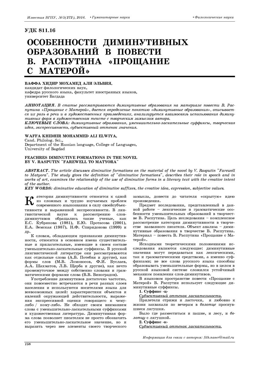 PDF) ОСОБЕННОСТИ ДИМИНУТИВНЫХ ОБРАЗОВАНИЙ В ПОВЕСТИ В. РАСПУТИНА «ПРОЩАНИЕ  С МАТЕРОЙ»