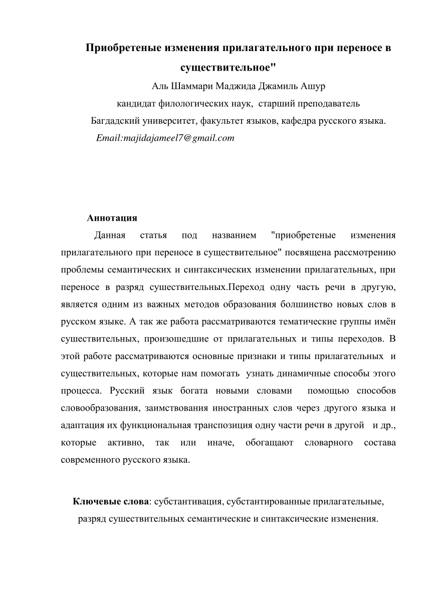 PDF) Приобретеные изменения прилагательного при переносе в существительное