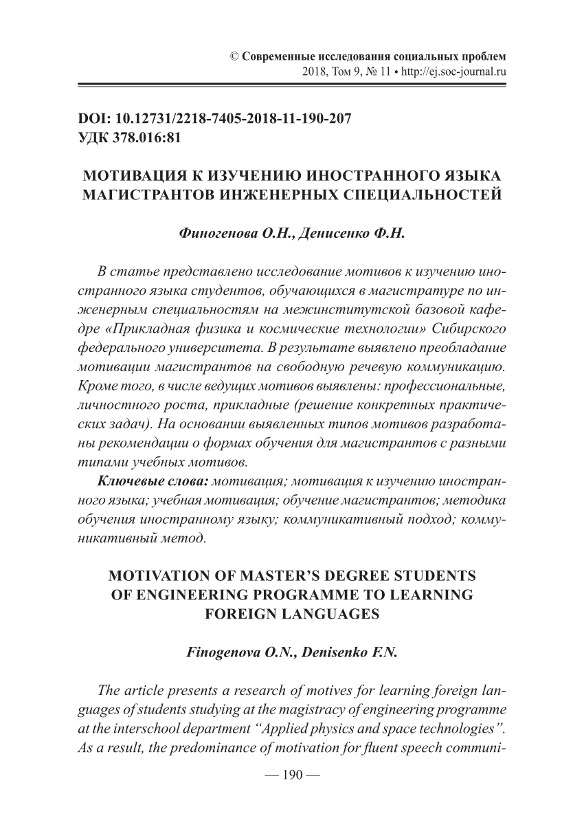 PDF) МОТИВАЦИЯ К ИЗУЧЕНИЮ ИНОСТРАННОГО ЯЗЫКА МАГИСТРАНТОВ ИНЖЕНЕРНЫХ  СПЕЦИАЛЬНОСТЕЙ