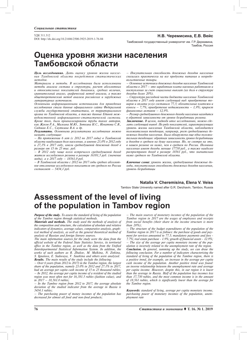 PDF) Assessment of the level of living of the population in Tambov region