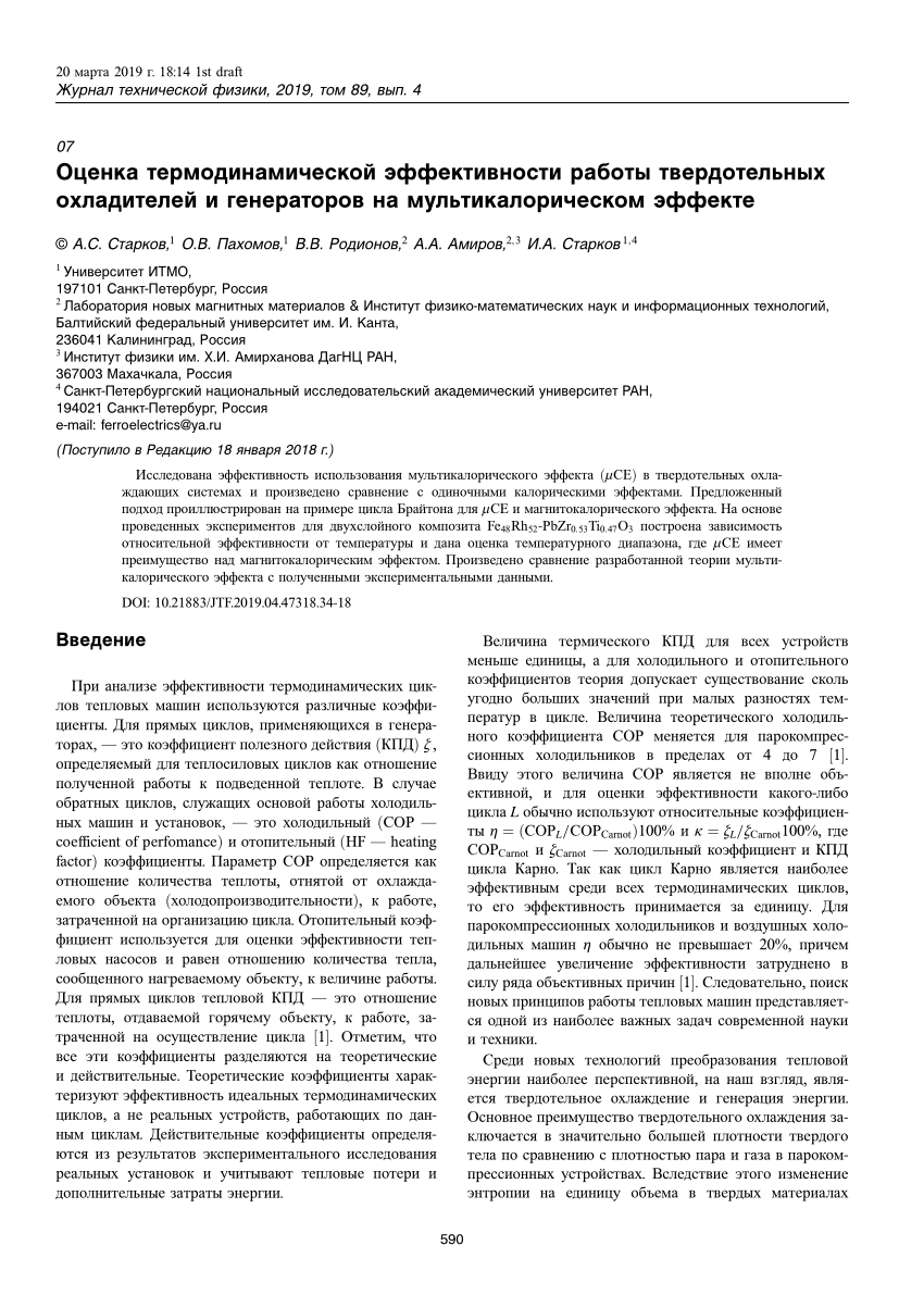 PDF) Оценка термодинамической эффективности работы твердотельных  охладителей и генераторов на мультикалорическом эффекте