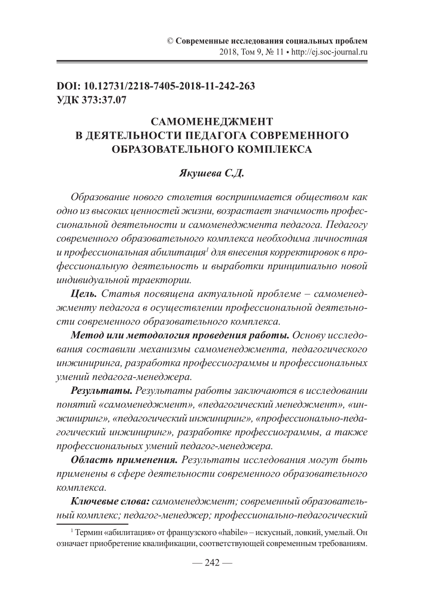 PDF) САМОМЕНЕДЖМЕНТ В ДЕЯТЕЛЬНОСТИ ПЕДАГОГА СОВРЕМЕННОГО ОБРАЗОВАТЕЛЬНОГО  КОМПЛЕКСА