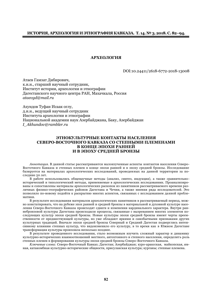 PDF) ETHNOCULTURAL CONTACTS OF THE NORTHEAST CAUCASUS POPULATION WITH  STEPPE TRIBES AT THE END OF THE EARLY AND MIDDLE BRONZE AGE