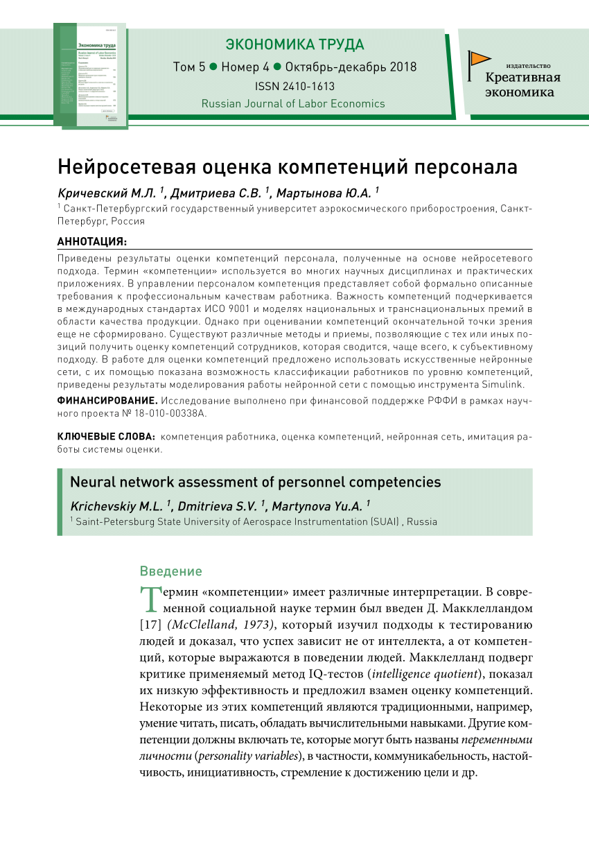 PDF) Нейросетевая оценка компетенций персонала