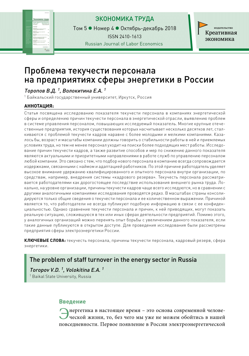 PDF) Проблема текучести персонала на предприятиях сферы энергетики в России