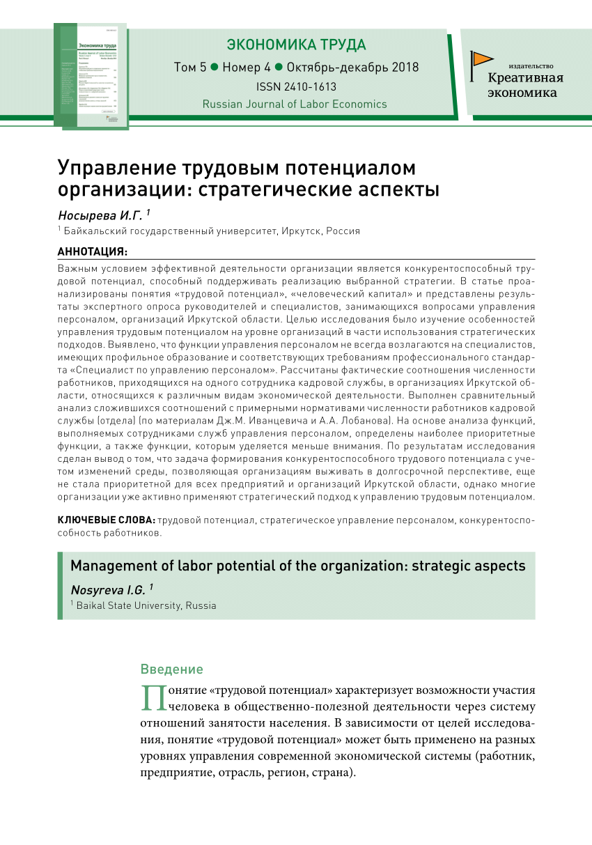 PDF) Управление трудовым потенциалом организации: стратегические аспекты