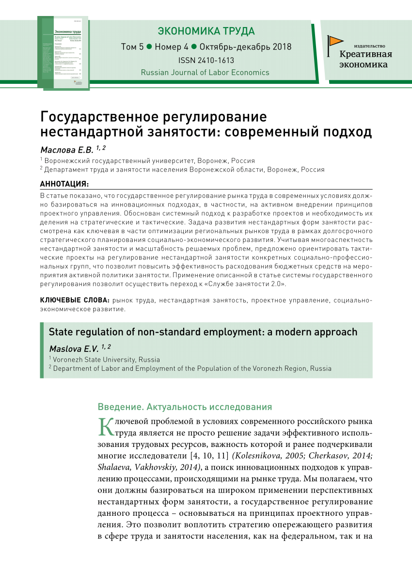 PDF) Государственное регулирование нестандартной занятости: современный  подход