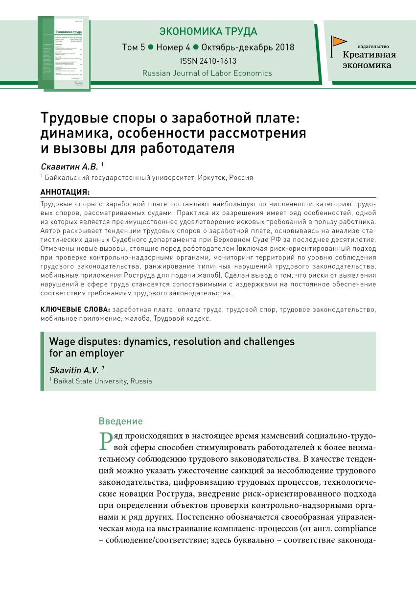 PDF) Трудовые споры о заработной плате: динамика, особенности рассмотрения  и вызовы для работодателя