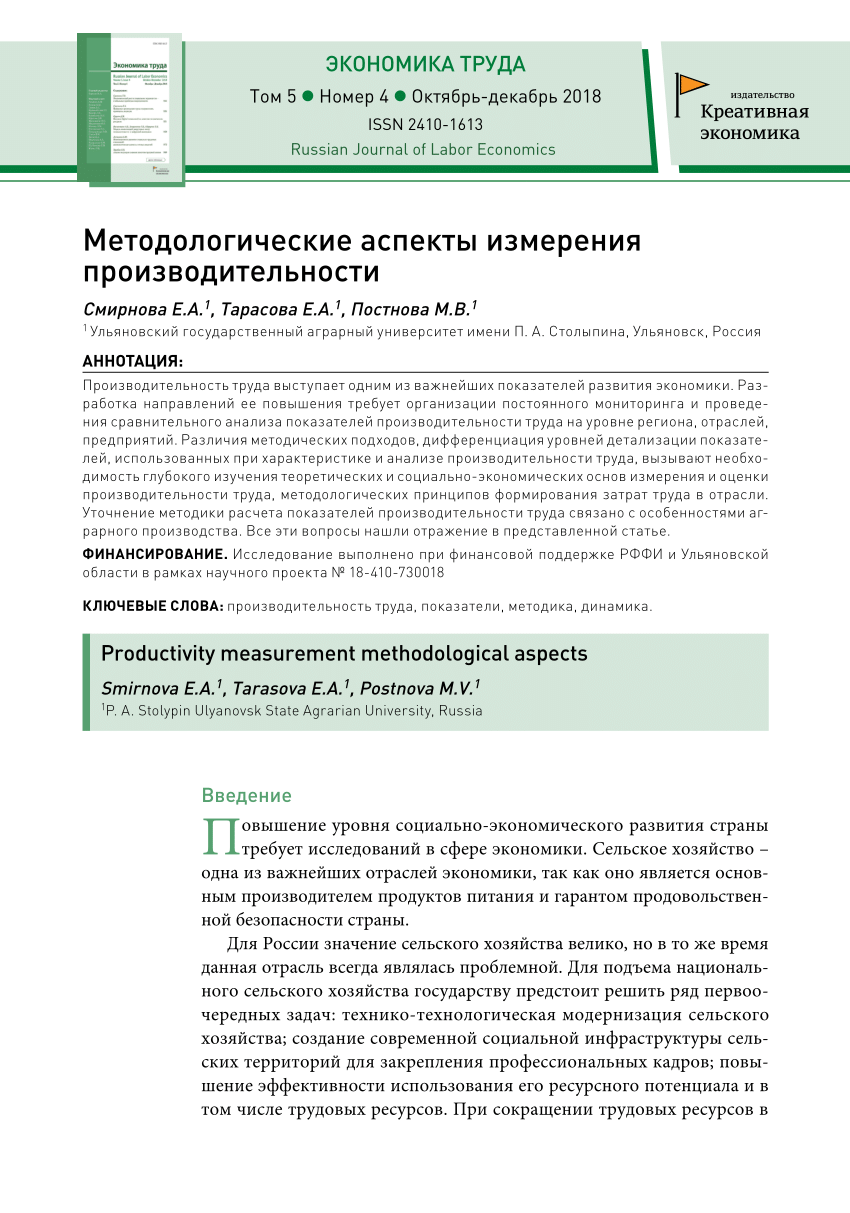 PDF) Методологические аспекты измерения производительности труда