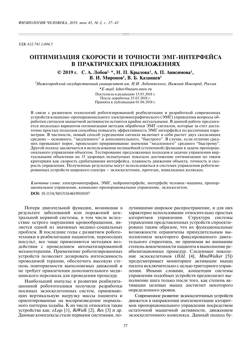 PDF) Оптимизация скорости и точности ЭМГ-интерфейса в практических  приложениях