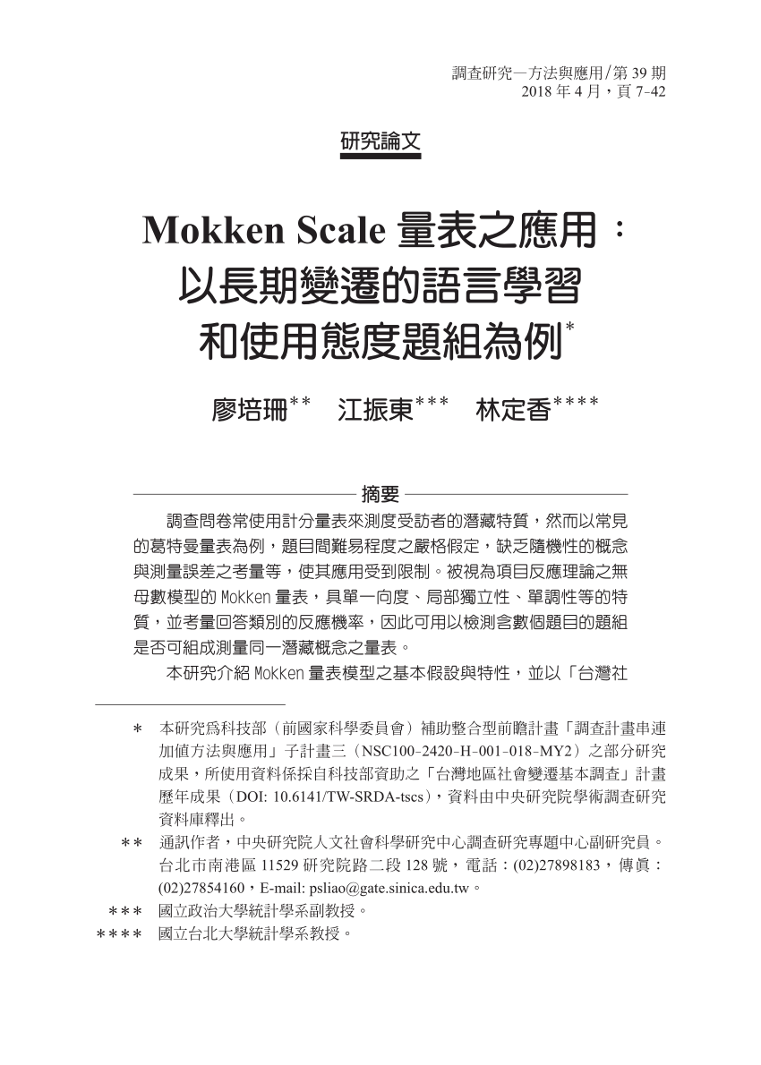 Pdf Mokken Scale 量表之應用 以長期變遷的語言學習和使用態度題組為例 Application Of Mokken Scale An Example Of Attitudes Toward Language Learning And Use