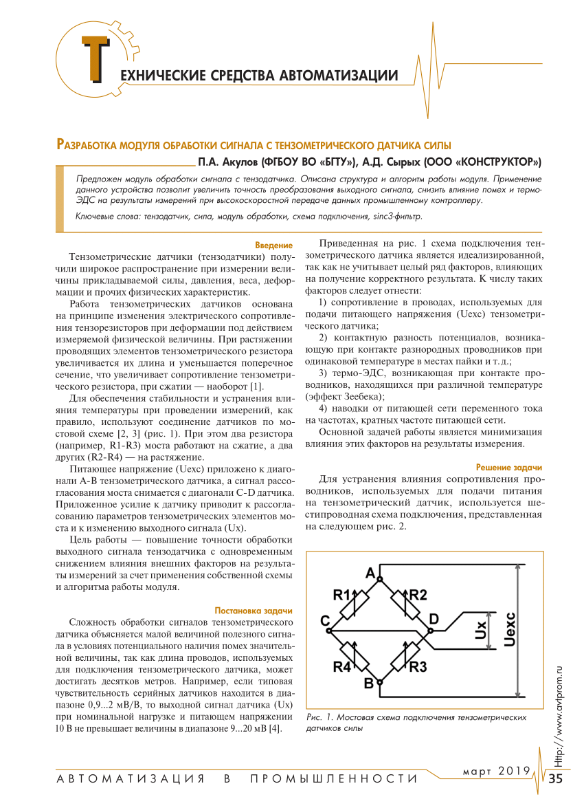 PDF) РАЗРАБОТКА МОДУЛЯ ОБРАБОТКИ СИГНАЛА С ТЕНЗОМЕТРИЧЕСКОГО ДАТЧИКА СИЛЫ