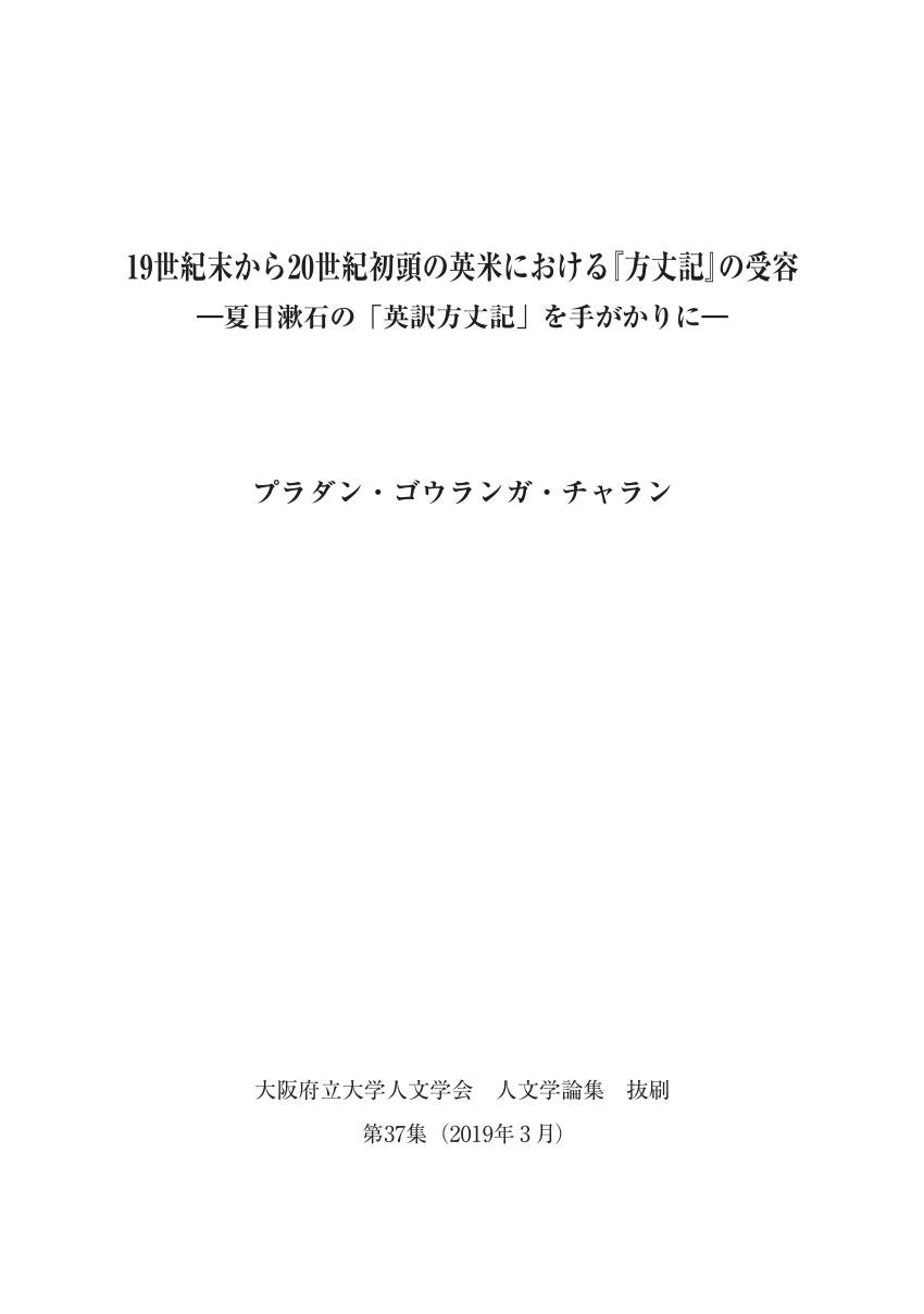 Pdf 19世紀末から世紀初頭の英米における 方丈記 の受容 夏目漱石の 英訳方丈記 を手がかりに