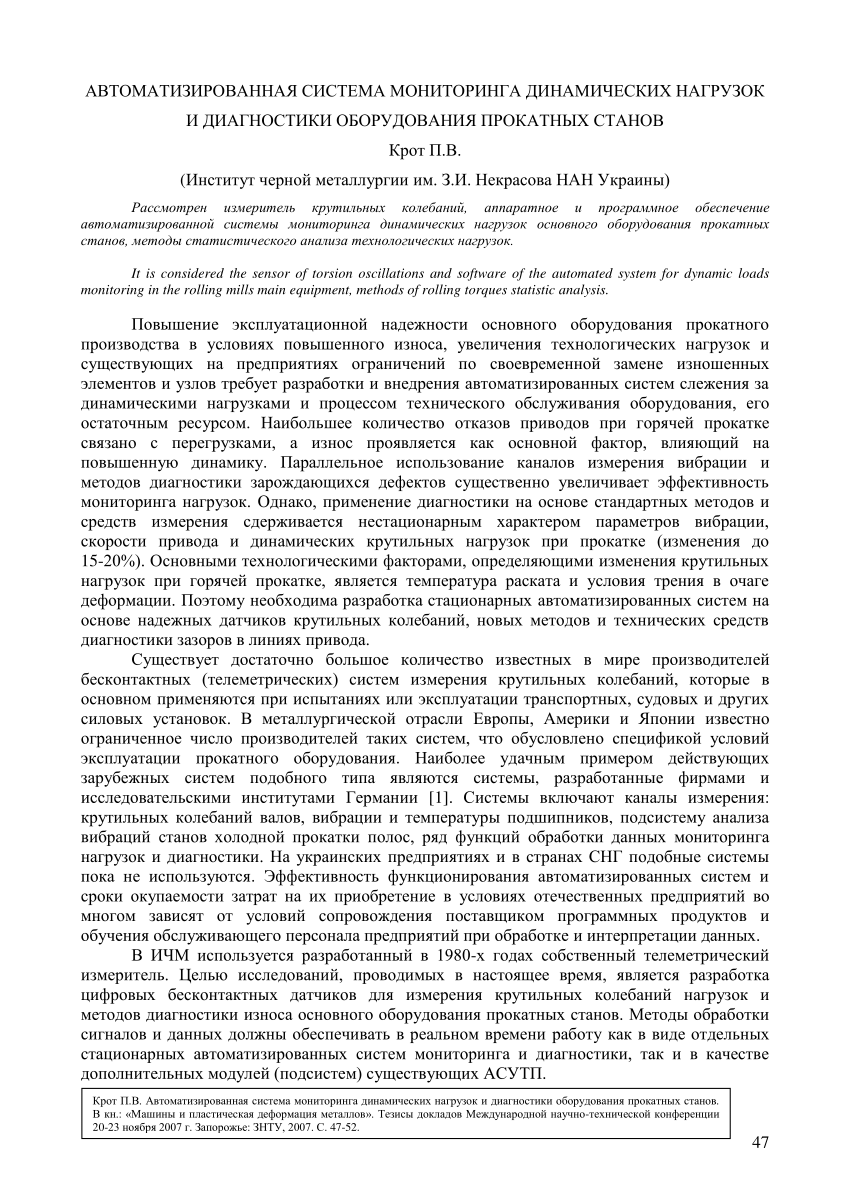 PDF) Автоматизированная система мониторинга динамических нагрузок и  диагностики оборудования прокатных станов (Automated system for monitoring  dynamic loads and diagnostics of rolling mill equipment)