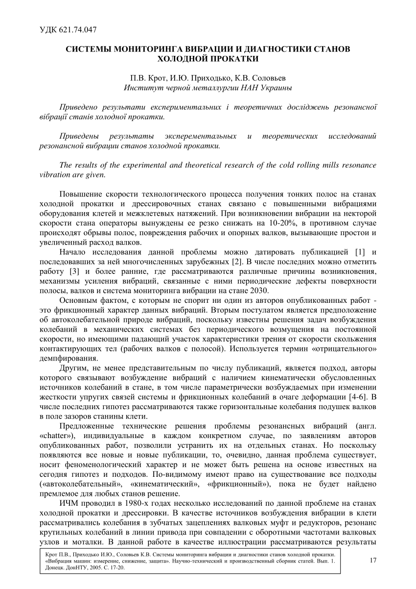 PDF) Системы мониторинга вибрации и диагностики станов холодной прокатки  (Vibration monitoring systems and diagnostics of cold rolling mills)