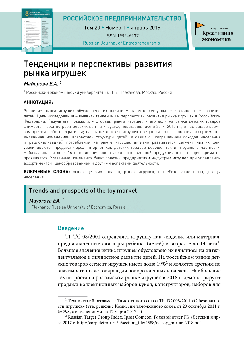 PDF) Тенденции и перспективы развития рынка игрушек