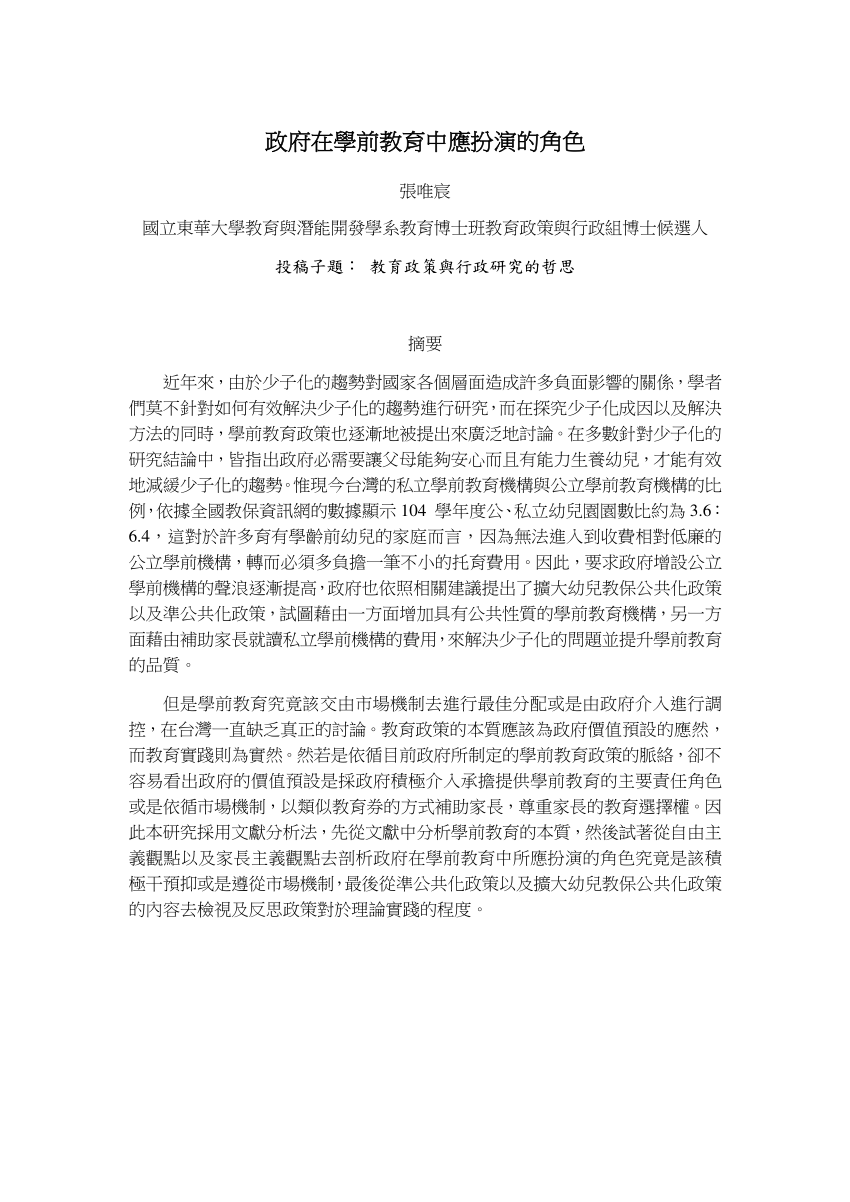 Pdf 政府在學前教育中應扮演的角色the Role Of Government In Early Childhood Education