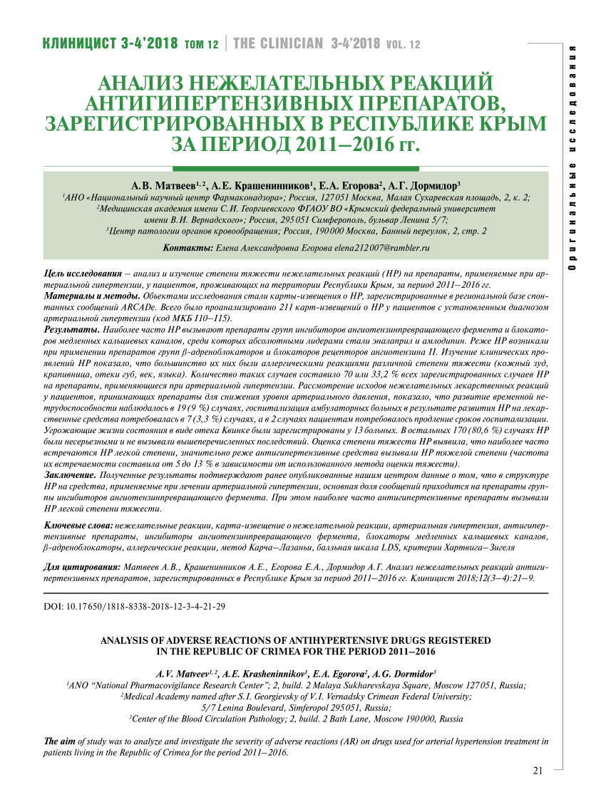 PDF) Analysis of adverse reactions of antihypertensive drugs registered in  the Republic of Crimea for the period 2011-2016