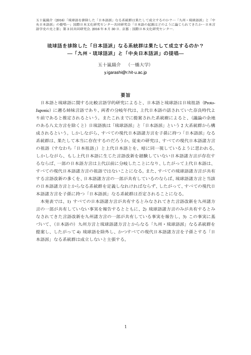 Pdf 琉球語を排除した 日本語派 なる系統群は果たして成立するのか 九州 琉球語派 と 中央日本語派 の提唱