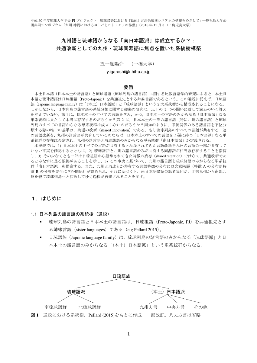 PDF) 九州語と琉球語からなる「南日本語派」は成立するか？： 共通改新